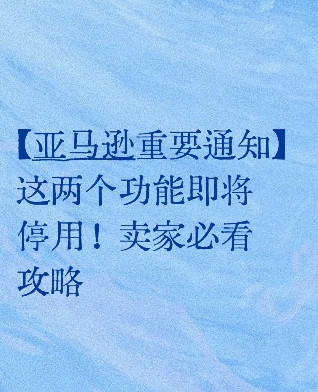 重磅！亚马逊美国站又一项核心功能全面停用！
