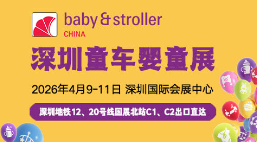 2026第17届国际童车及母婴童用品(深圳)展览会 2026第17届国际童车及母婴童用品(深圳)展览会