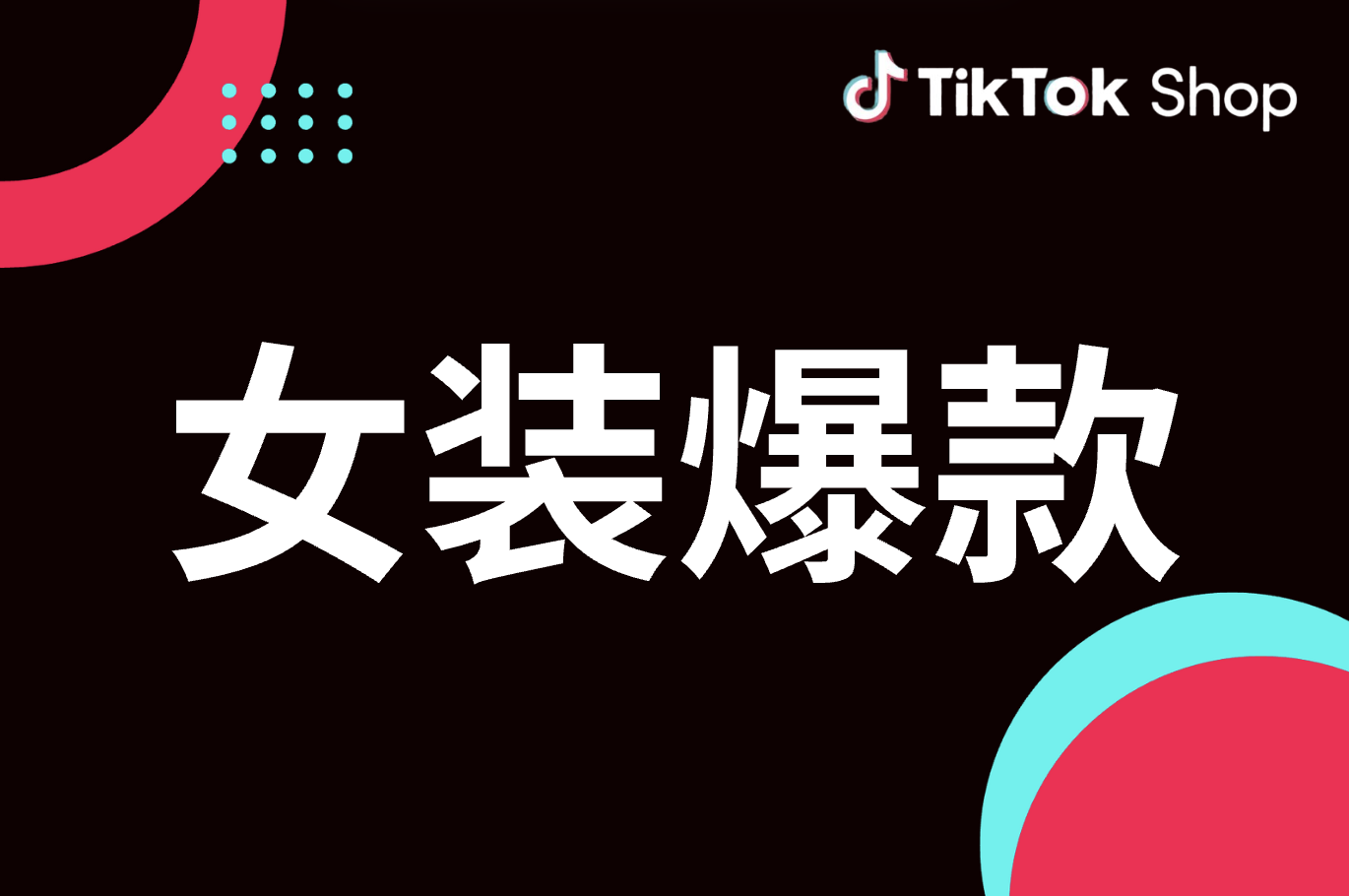 选品指南｜东南亚女装怎么选？教你3招揪出爆款！