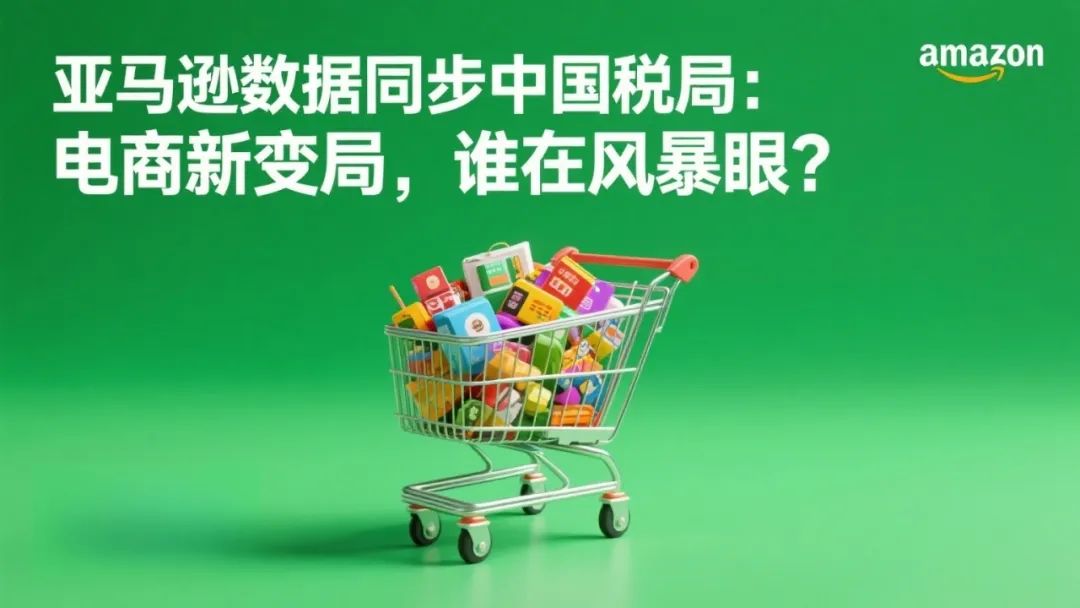 亚马逊数据同步中国税局：电商新变局，谁在风暴眼？