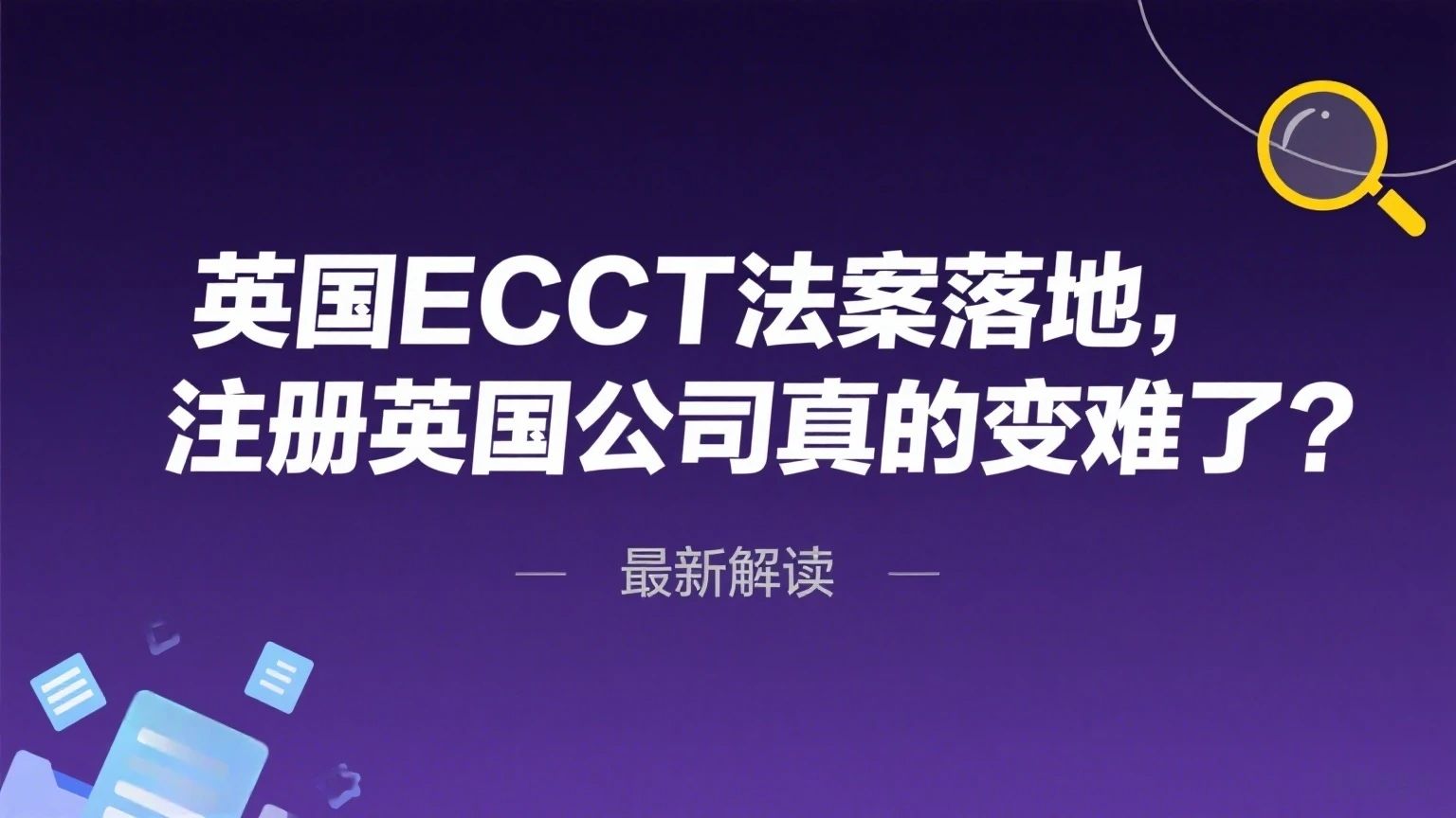 英国ECCT法案落地，注册英国公司真的变难了？