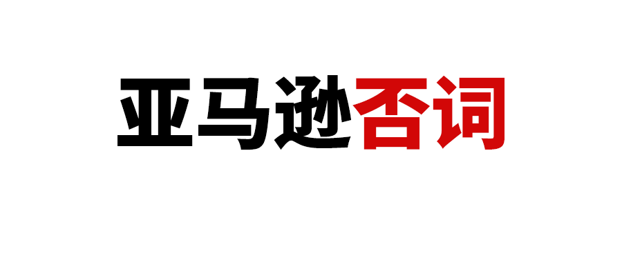 否词后流量暴跌，该怎么办？新链接是否要进行大量否词？