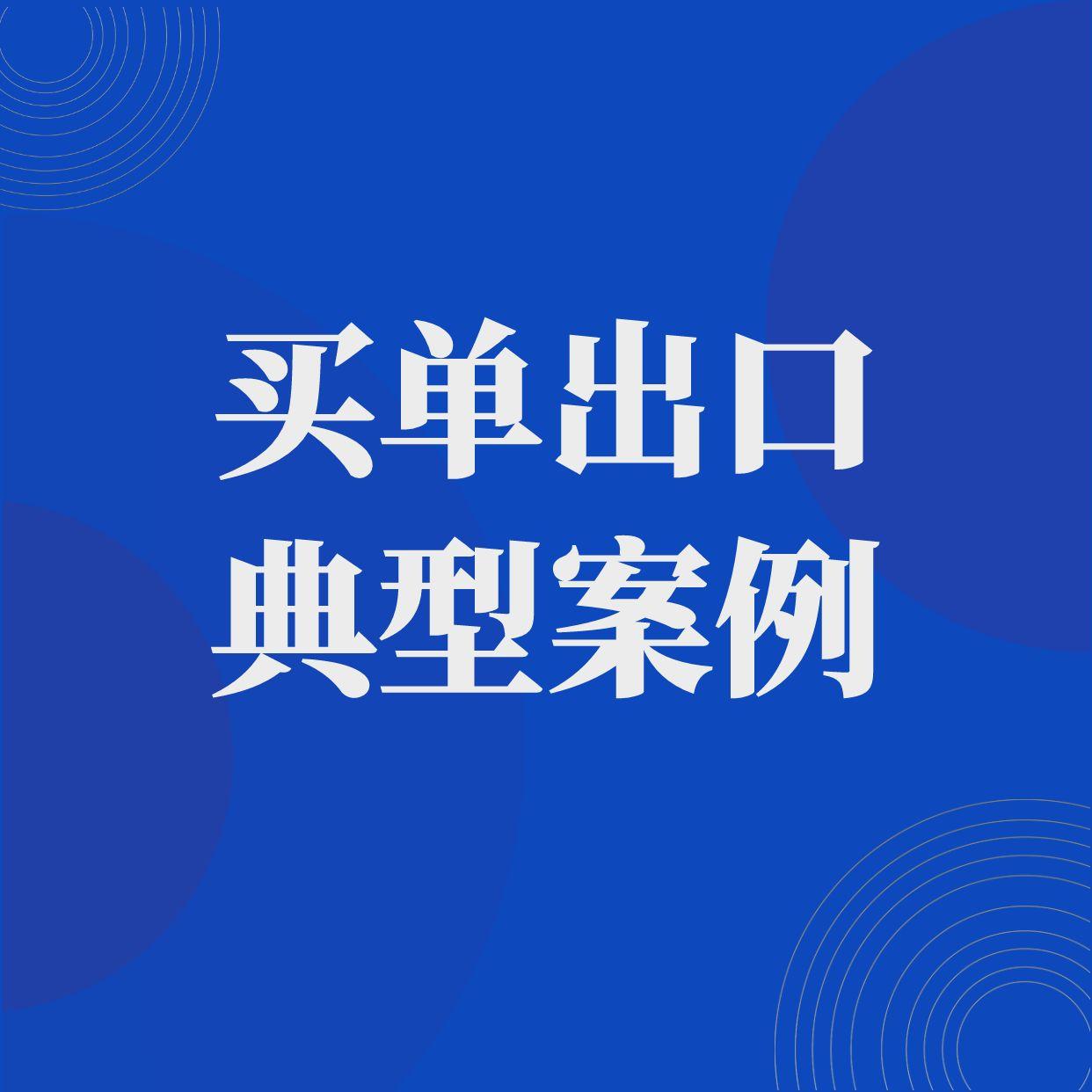 又一起“买单出口”的企业被判1倍罚款，罚429万元！