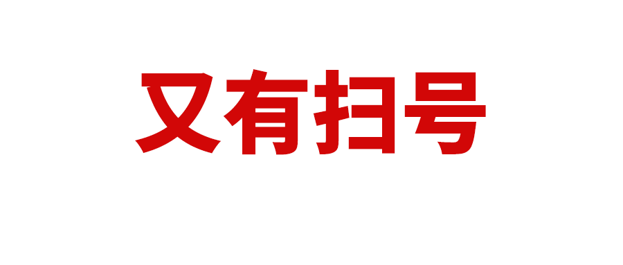 卖家注意！新一波扫号，关于商品详情页违规