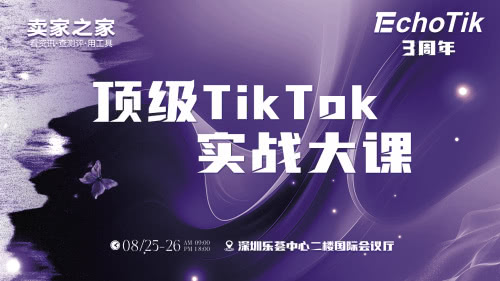 EchoTik三周年顶级TikTok实战免费大课来了 EchoTik三周年顶级TikTok实战免费大课来了