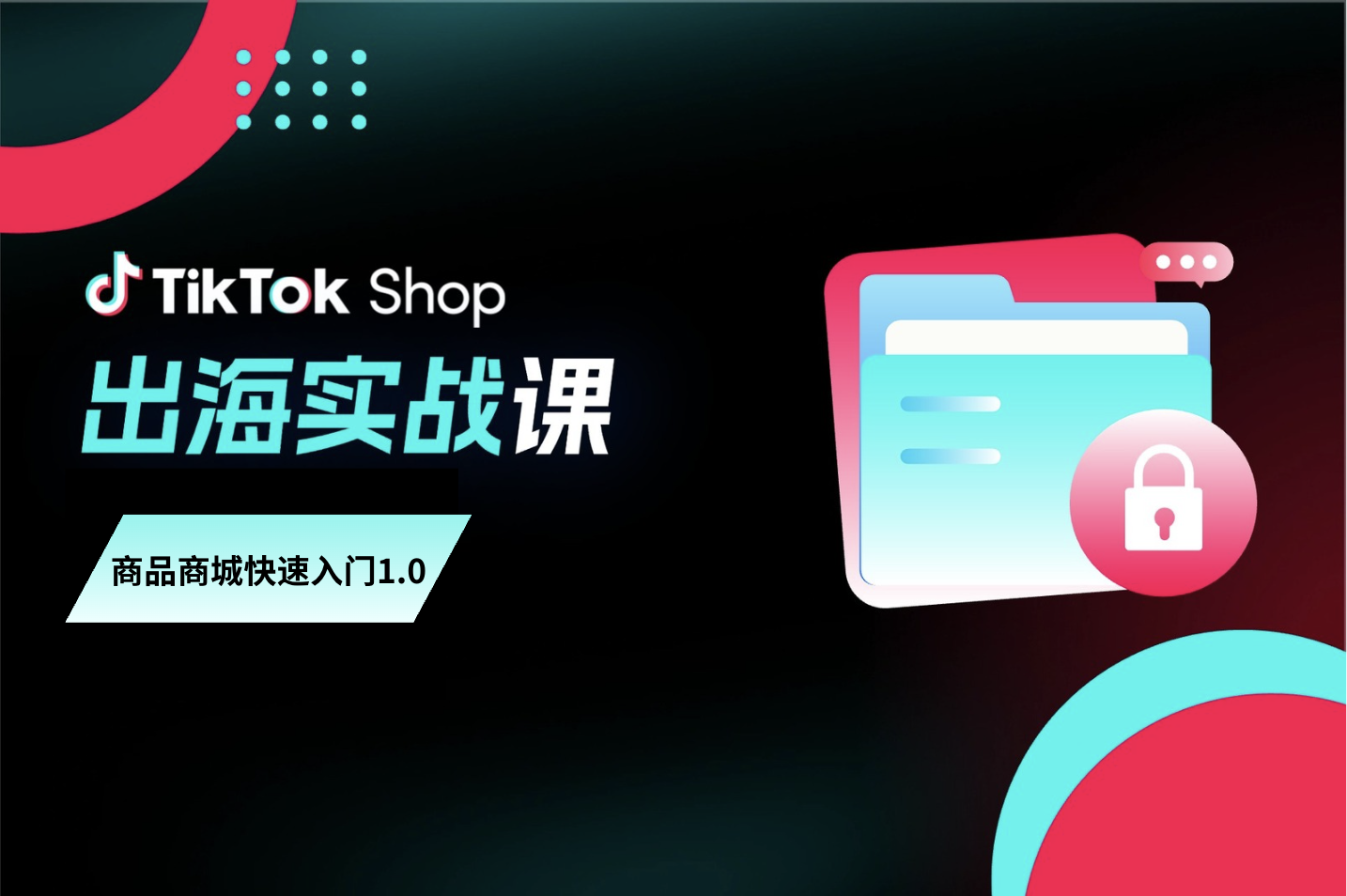 运营指导｜出海实战课：TikTok 商品商城快速入门！4 大选品策略抓爆单