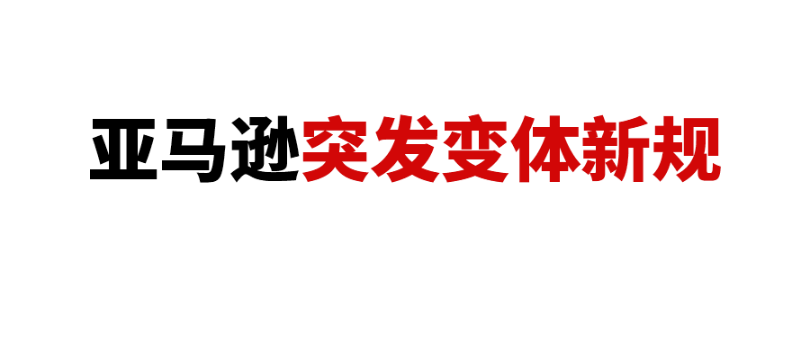 亚马逊突发新规！超7.4万个变体主题将被移除