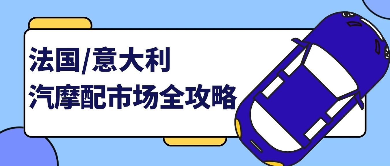 这两个国家线上汽摩配市场暴涨，机会来了！