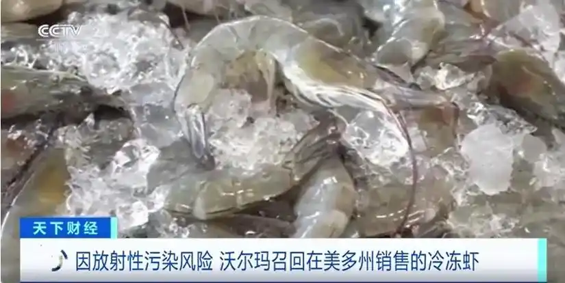 沃尔玛召回存在放射性污染风险冷冻虾