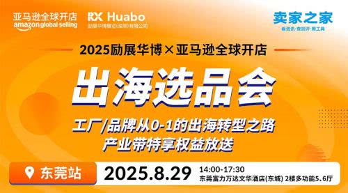 2025励展华博x亚马逊全球开店出海选品会 2025励展华博x亚马逊全球开店出海选品会