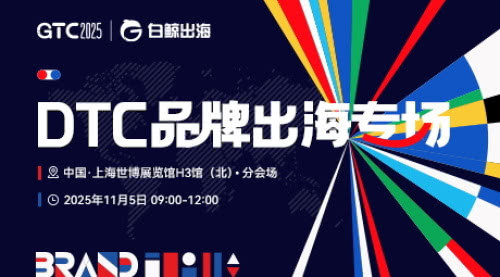 GTC2025 全球流量大会(上海)——DTC品牌出海专场 GTC2025 全球流量大会(上海)——DTC品牌出海专场