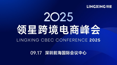 2025领星跨境电商峰会 2025领星跨境电商峰会