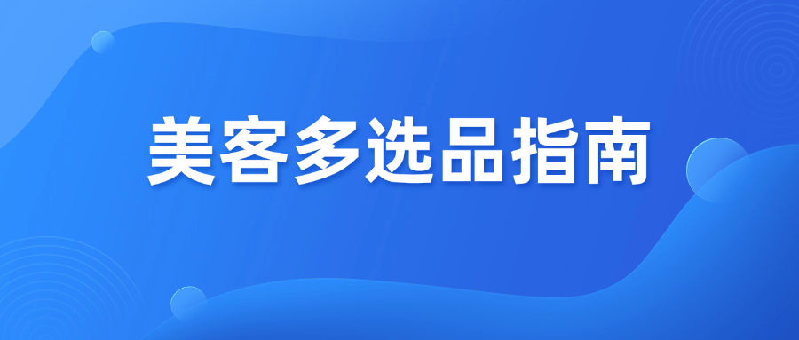 美客多拉美跨境实测，5大站点选品指南！
