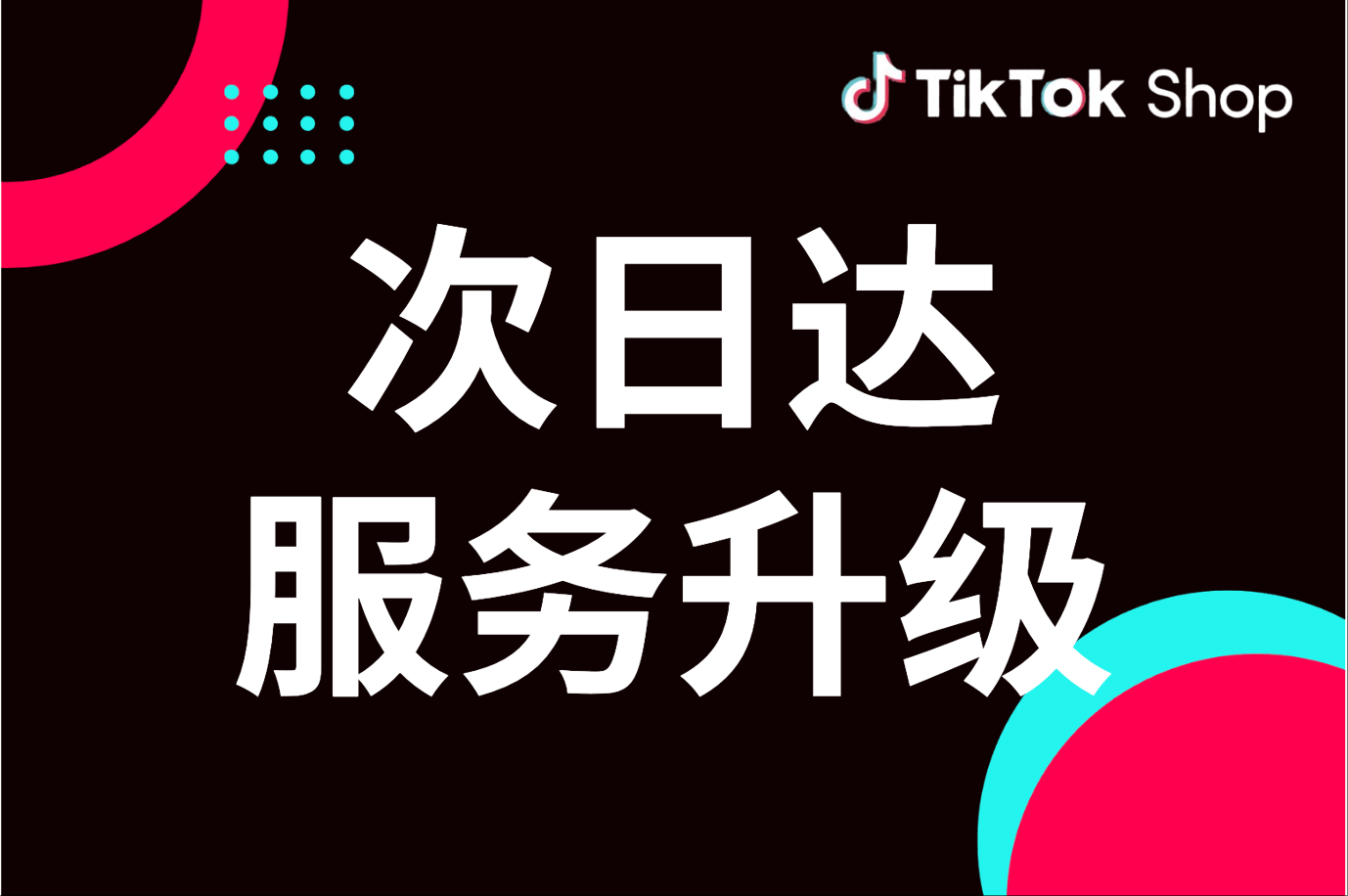 跨境资讯｜次日达让商家日均订单激增142%：TikTok Shop物流升级有多猛？