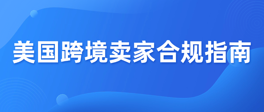注意！中国卖家注册美国公司做跨境电商7个风险
