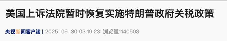 突发！美国上诉法院批准特朗普政府请求，暂时恢复实施其关税政策 | 每经网