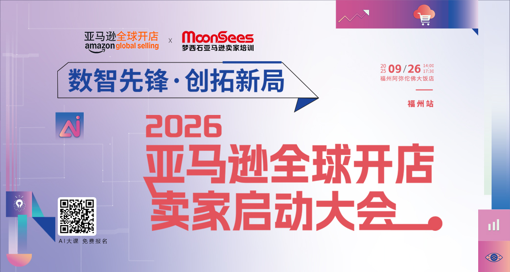 Ai数智先锋·创拓新局-2026亚马逊卖家大会