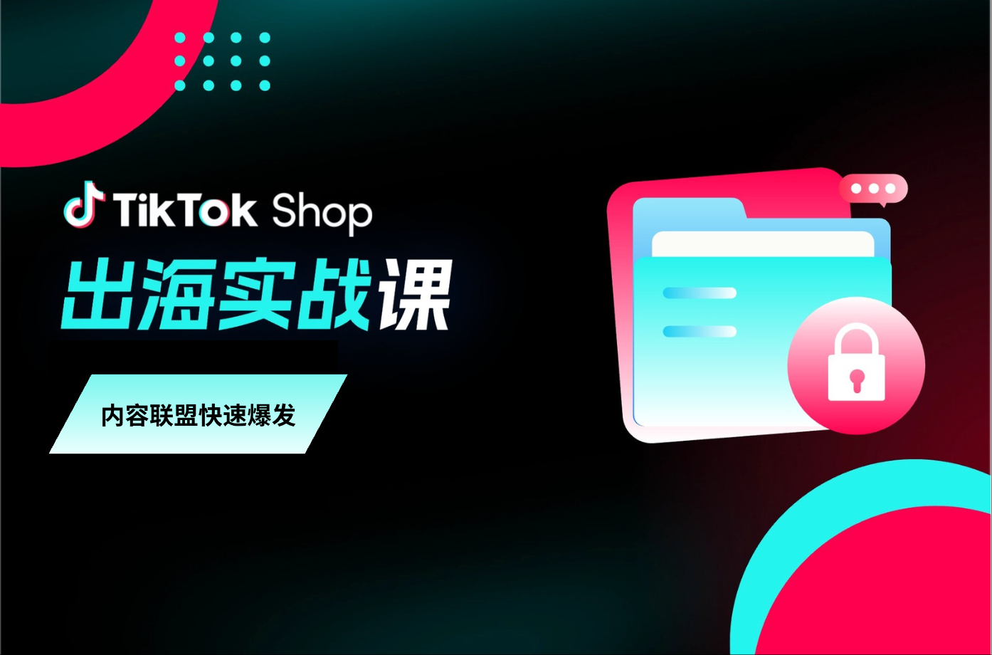 运营指导｜出海实战课：想借达人爆单？TikTok Shop官方助你有效合作联盟达人！