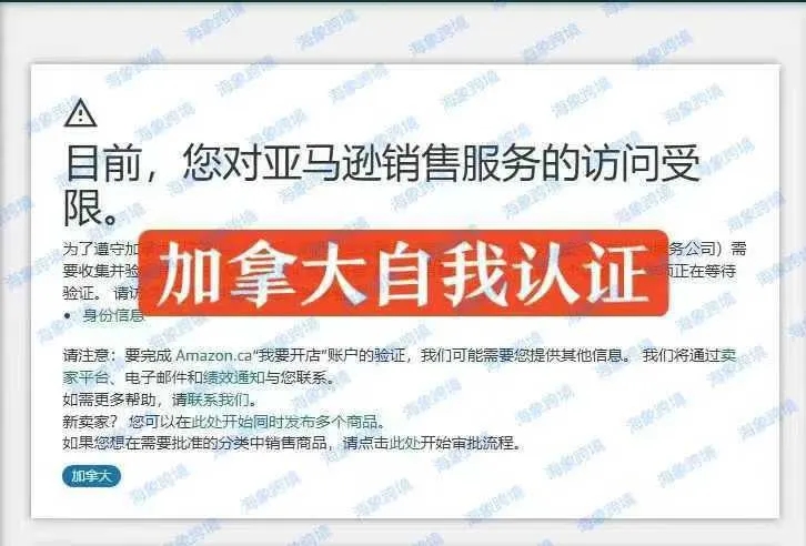 重要提醒：亚马逊加拿大站卖家必备资质审核攻略，避免销售权限被限制