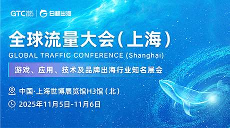 GTC2025 全球流量大会（上海）