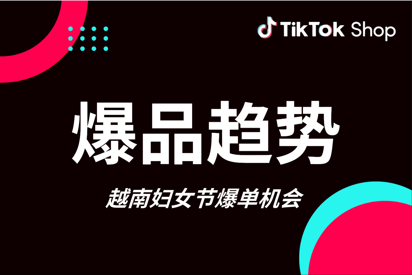 选品指南｜抓住Q4爆单机会，越南妇女节爆品趋势大公开！