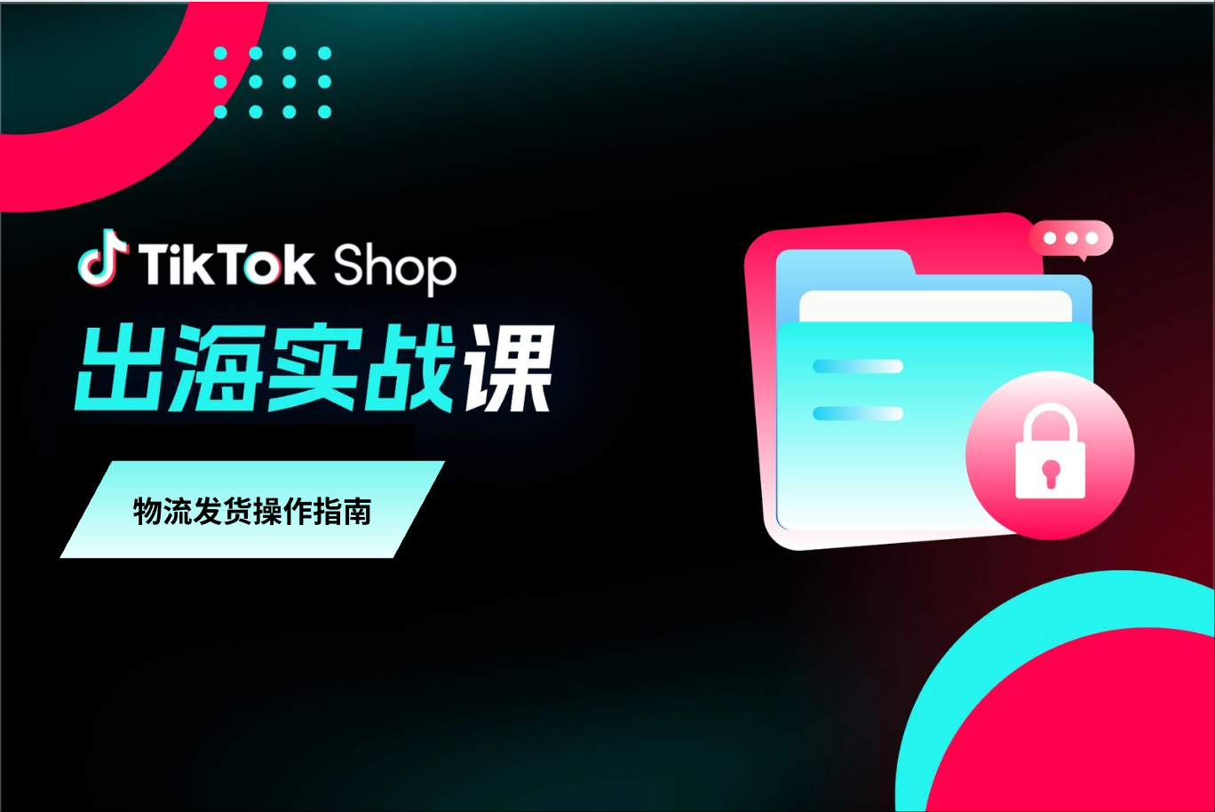 运营指导｜出海实战课：TikTok Shop 东南亚物流咋选？直邮 / 海外仓发货指南