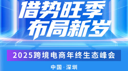 借势旺季 · 布局新岁 | 2025跨境电商年终生态峰会 借势旺季 · 布局新岁 | 2025跨境电商年终生态峰会
