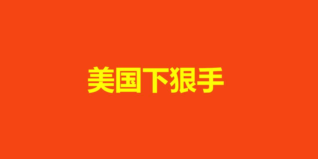 重磅！亚马逊等平台下架数百万件中国产品，涉及3C电子品类！