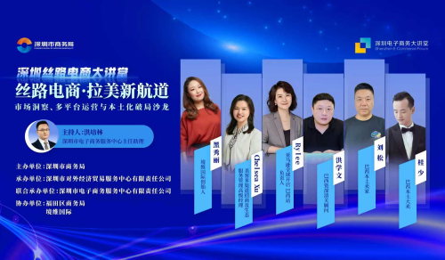 2025深圳丝路电商大讲堂:丝路电商・拉美新航道 ——市场洞察、多平台运营与本土化破局沙龙 2025深圳丝路电商大讲堂:丝路电商・拉美新航道 ——市场洞察、多平台运营与本土化破局沙龙