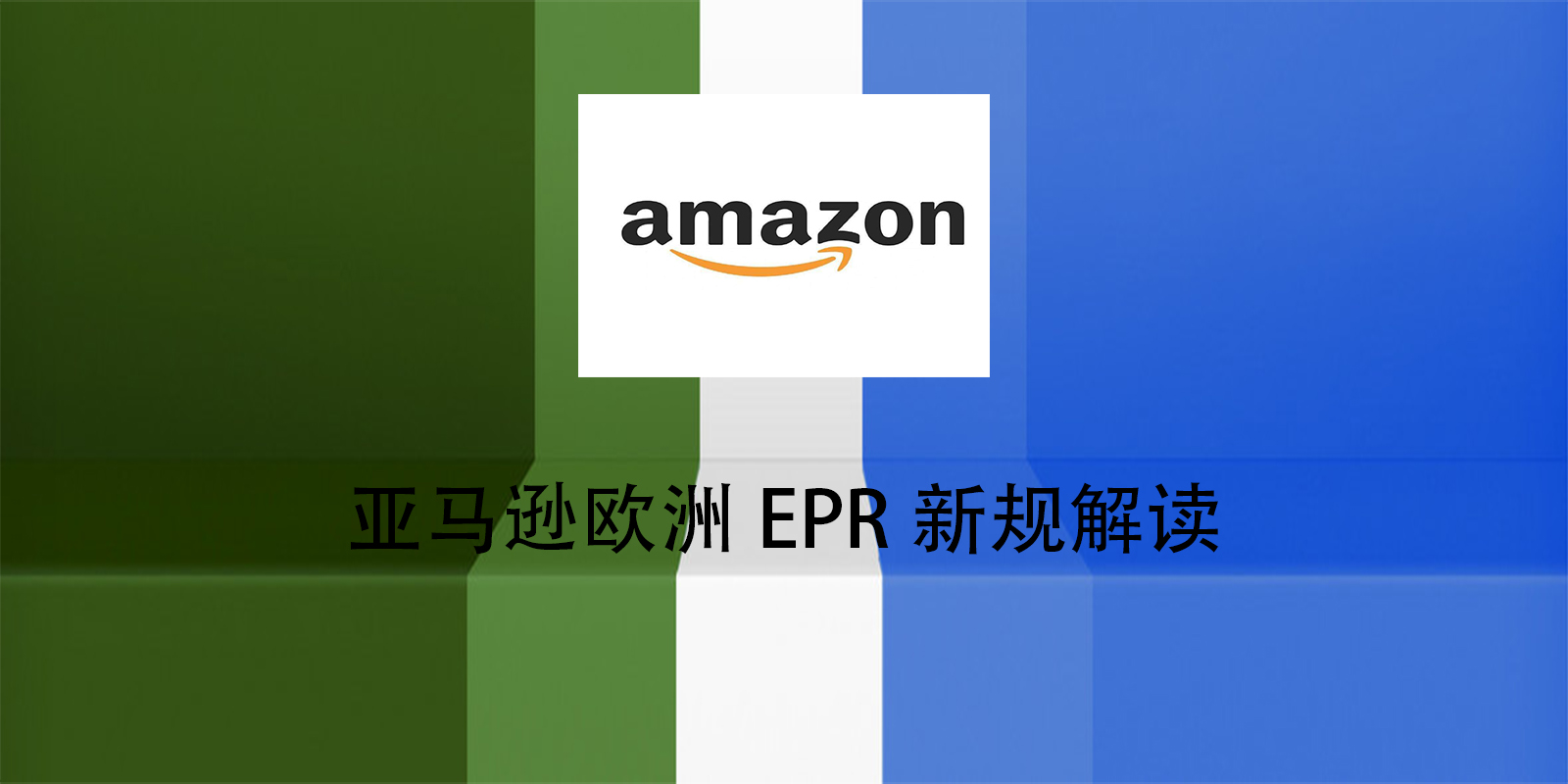 亚马逊欧洲EPR新规解读
