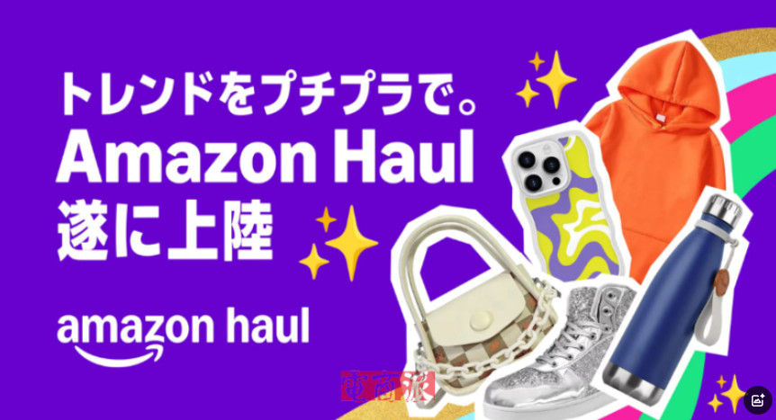 亚马逊低价商城Haul在日本推出测试版