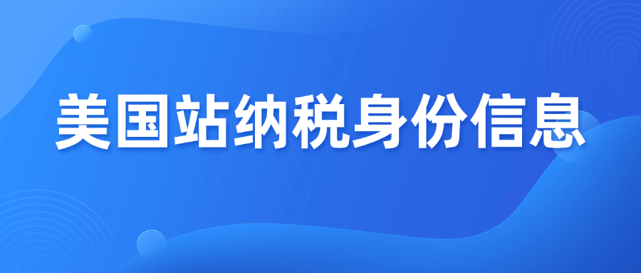 亚马逊美国纳税身份信息更新，常见10个问题解答！