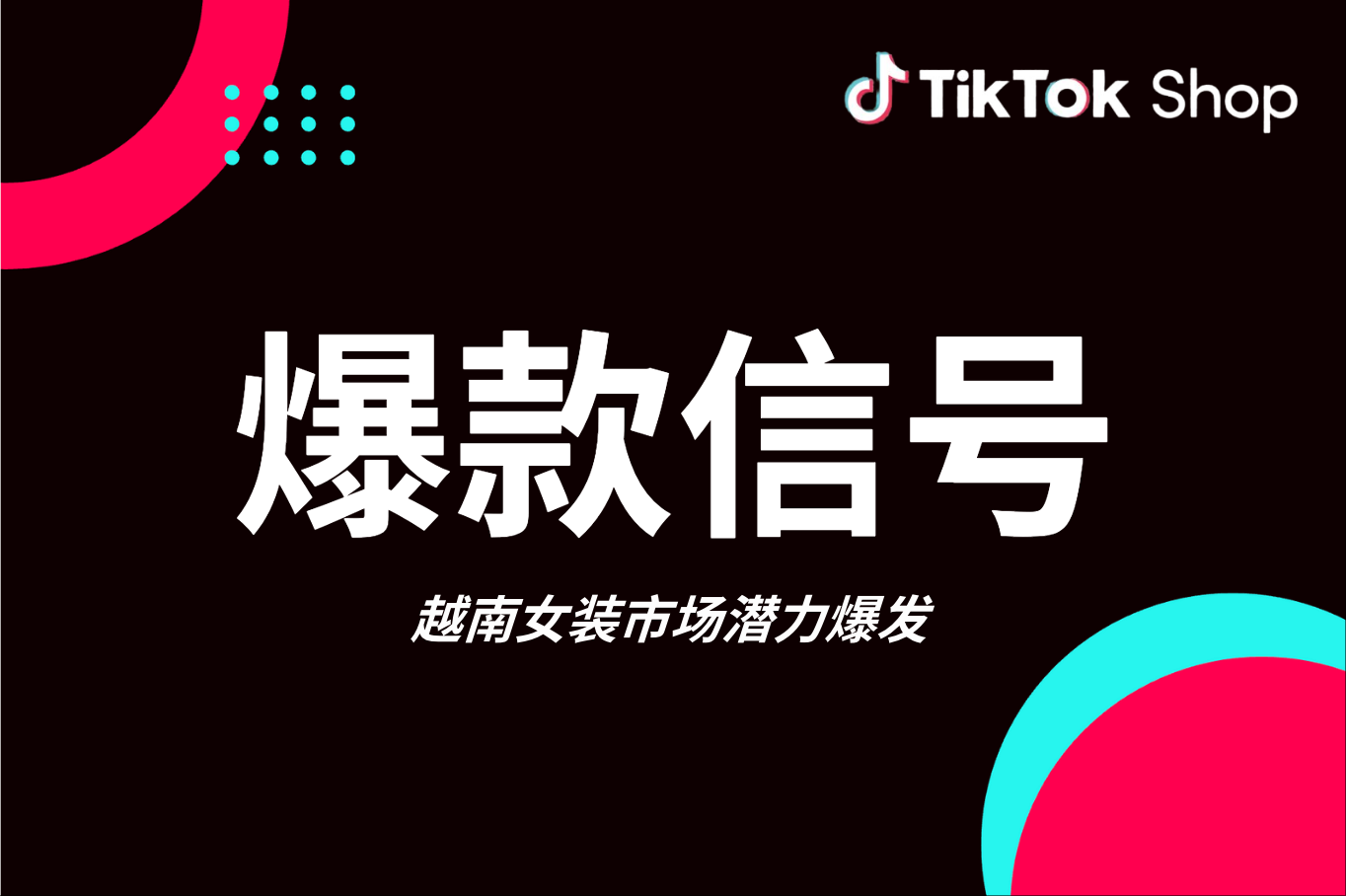 选品指南｜越南女装市场潜力爆发！2025这些风格正成为爆款信号