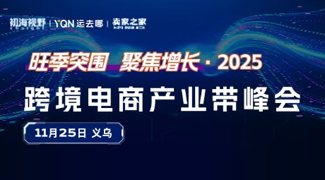 2025跨境电商产业带峰会（义乌）