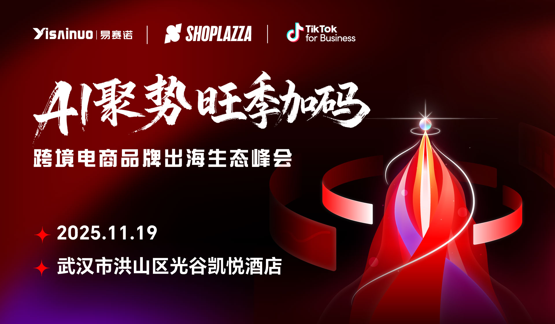 AI聚势，旺季加码——跨境电商品牌出海生态峰会