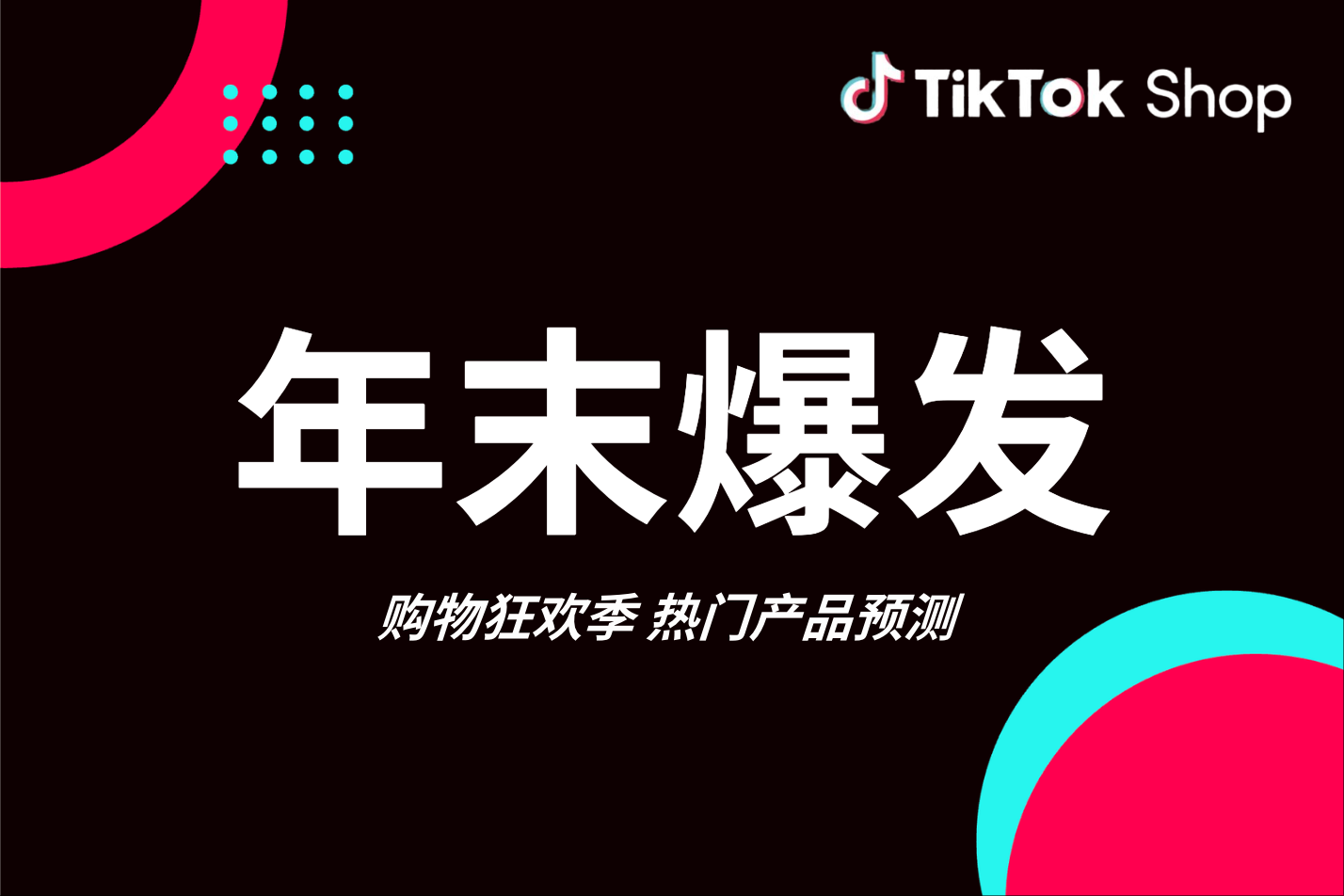 爆品预测｜这些品类正在热卖！东南亚年末消费趋势与爆品洞察