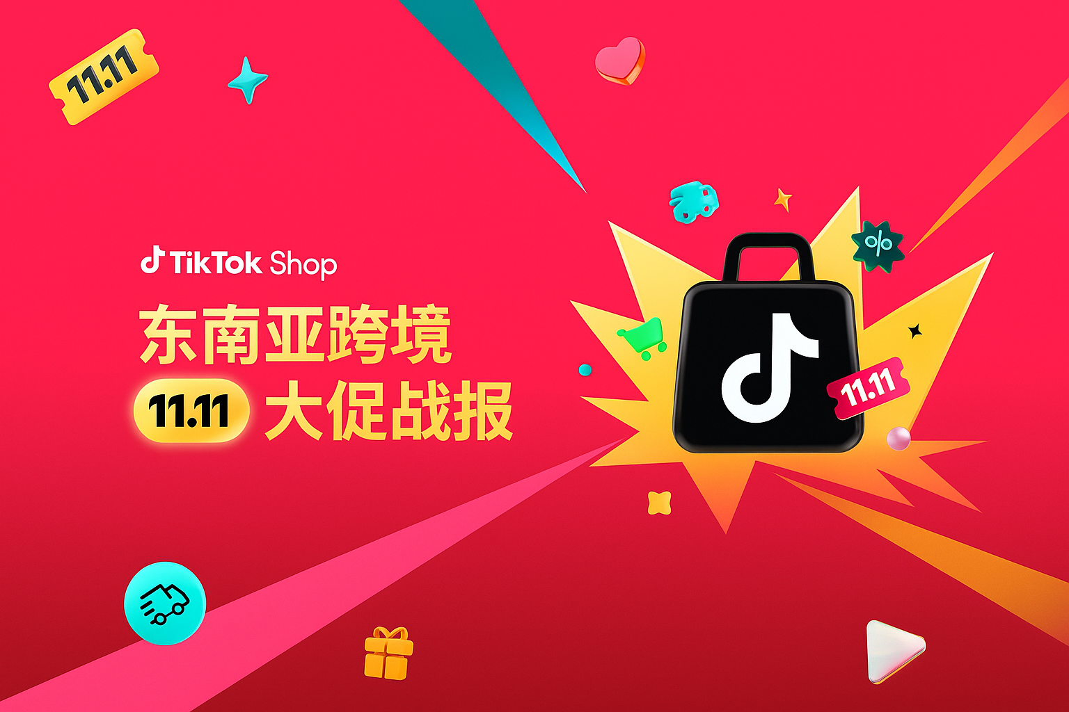 大促快报｜TikTok Shop东南亚跨境电商双11：同比飙升2.3倍！全域爆发领跑行业