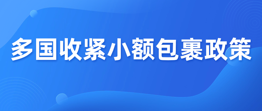 欧盟确认取消150欧元免税门槛，低价值包裹迎来全面征税！