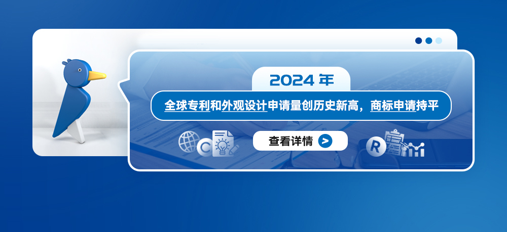 2024年全球专利和外观设计申请量创历史新高，商标申请持平