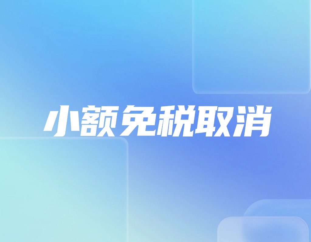 提前执行！欧盟将于2026年取消150欧元免税政策！
