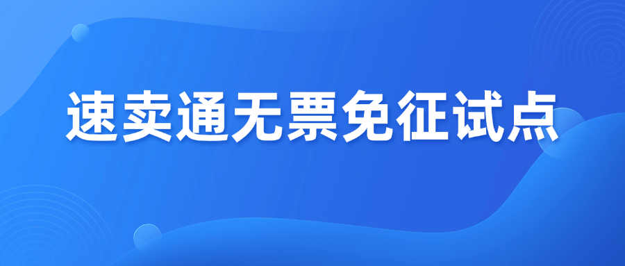 跨境卖家狂喜！9610模式“无票免征”试点开启了！