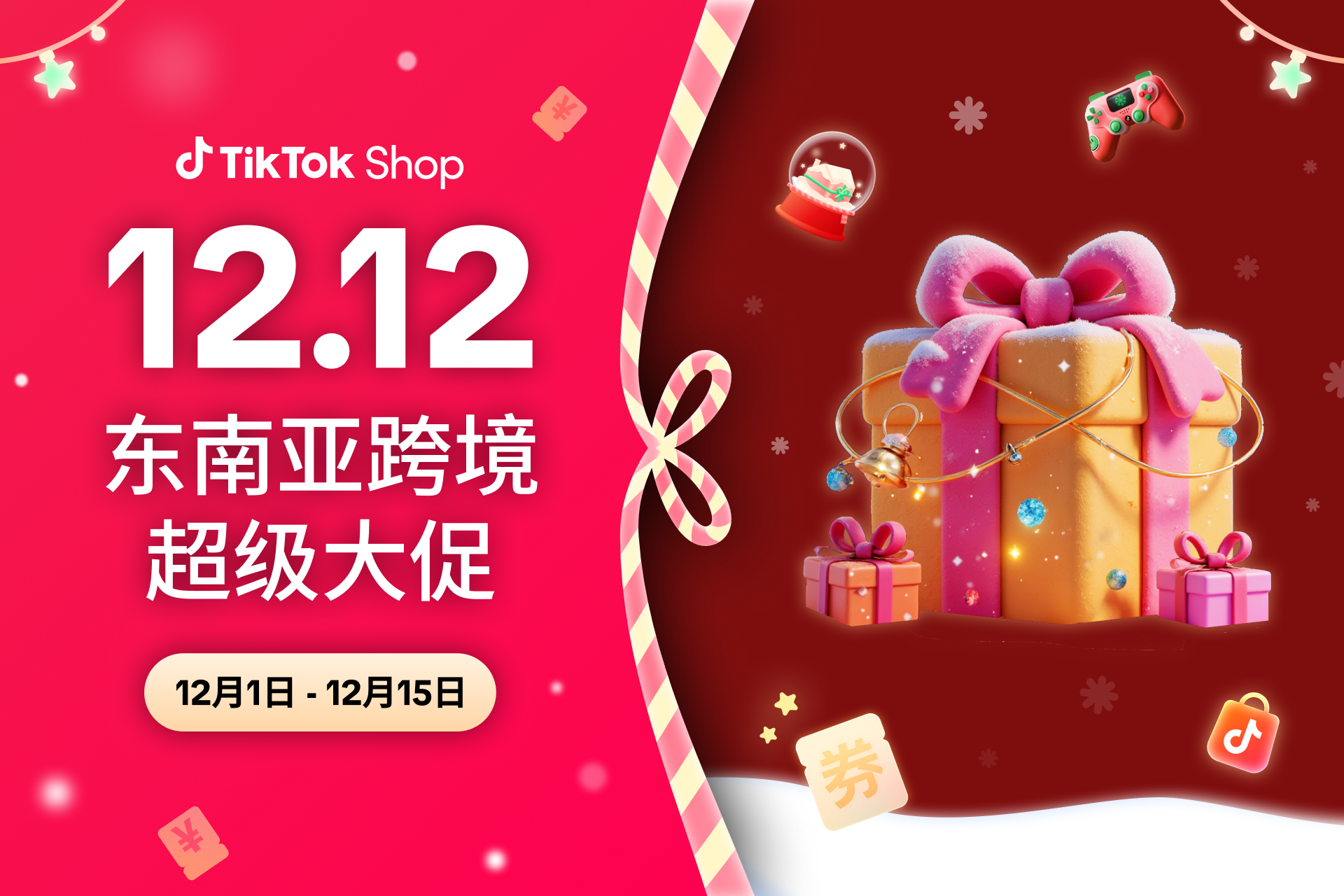 收官2025年，冲刺销售新高峰！12.12大促终极指南，跨境商家必看！