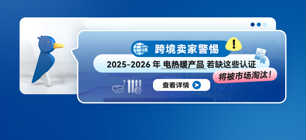 跨境卖家警惕！2025-2026年电热暖产品若缺这些认证，将被市场淘汰