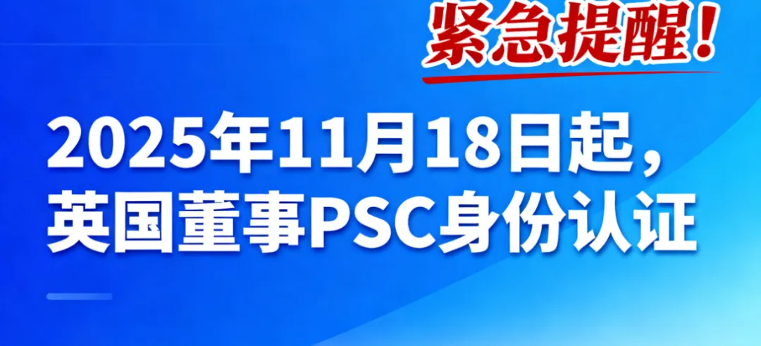 紧急提醒！2025年11月18日起，英国董事PSC身份认证，卖家们的关键合规任务