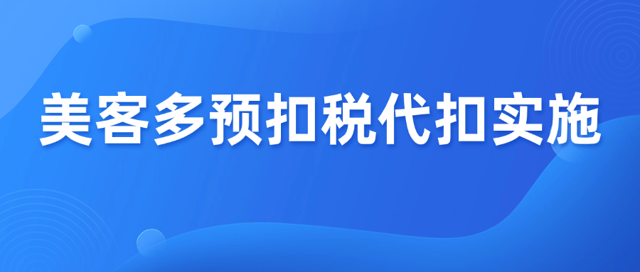 墨西哥电商新规，美客多预扣税代扣实施！