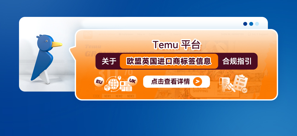 Temu平台关于欧盟/英国进口商标签信息合规指引