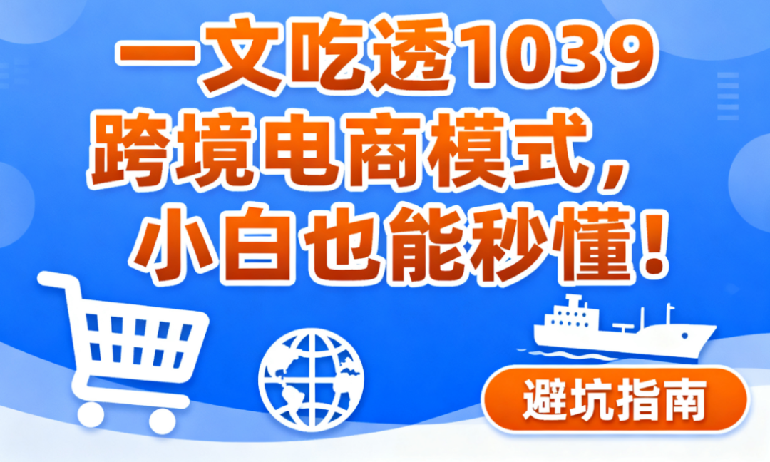 一文吃透1039跨境电商模式，小白也能秒懂！