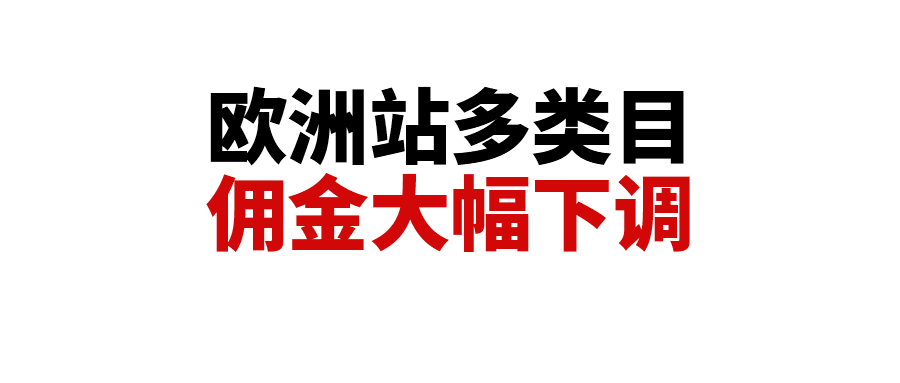 利好！亚马逊欧洲站费用重大调整，这些品类佣金大幅下调