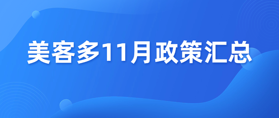 拉美卖家必看！美客多11月政策&功能汇总