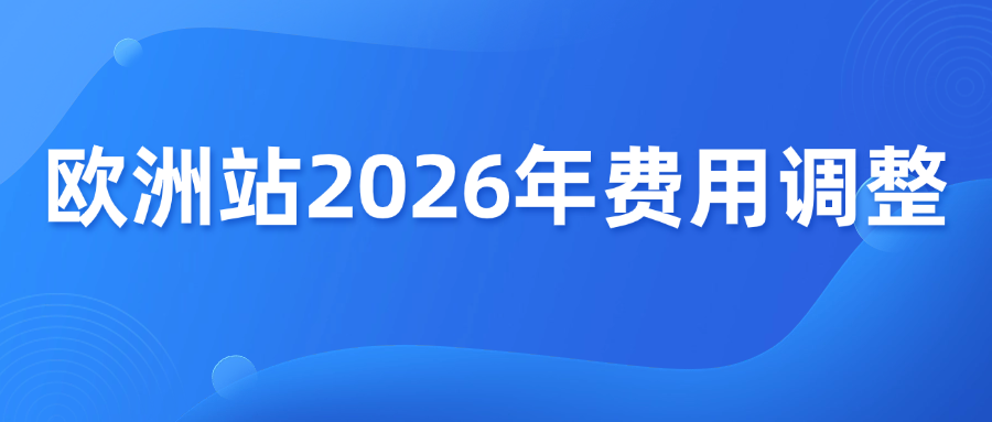 利好卖家！亚马逊欧洲站2026年费用调整